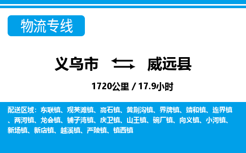義烏市到威遠縣物流專線-義烏市至威遠縣貨運公司