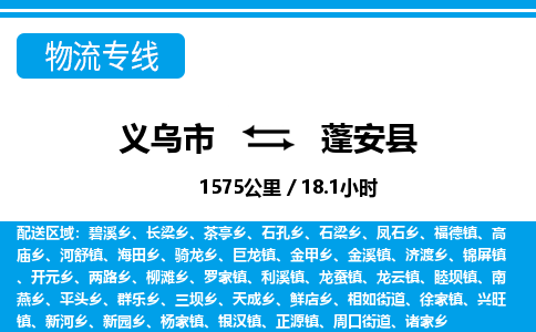 義烏市到蓬安縣物流專線-義烏市至蓬安縣貨運(yùn)公司