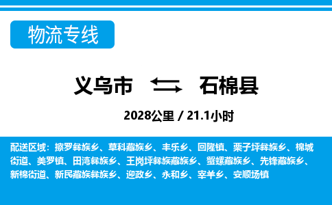 義烏市到石棉縣物流專線-義烏市至石棉縣貨運公司