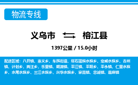 義烏市到榕江縣物流專(zhuān)線(xiàn)-義烏市至榕江縣貨運(yùn)公司