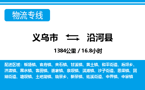義烏市到沿河縣物流專(zhuān)線-義烏市至沿河縣貨運(yùn)公司