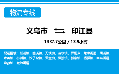 義烏市到印江縣物流專(zhuān)線-義烏市至印江縣貨運(yùn)公司