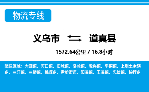 義烏市到道真縣物流專線-義烏市至道真縣貨運公司