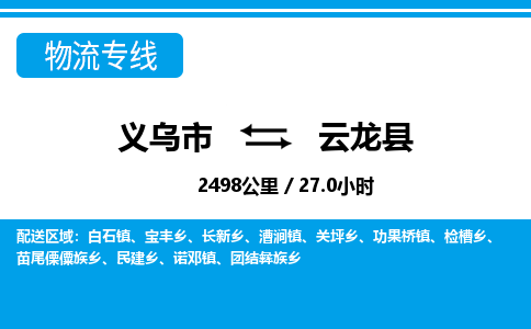 義烏市到云龍縣物流專(zhuān)線-義烏市至云龍縣貨運(yùn)公司