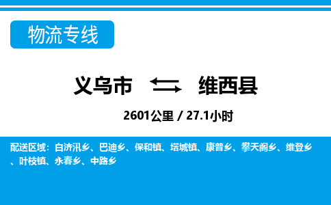 義烏市到維西縣物流專(zhuān)線-義烏市至維西縣貨運(yùn)公司