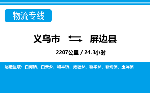 義烏市到屏邊縣物流專線-義烏市至屏邊縣貨運公司
