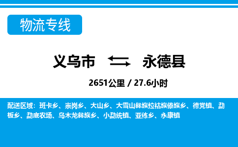 義烏市到永德縣物流專(zhuān)線-義烏市至永德縣貨運(yùn)公司