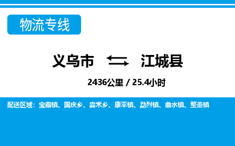 義烏市到江城縣物流專線-義烏市至江城縣貨運公司