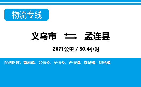 義烏市到孟連縣物流專(zhuān)線-義烏市至孟連縣貨運(yùn)公司