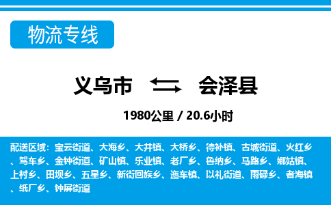 義烏市到會澤縣物流專線-義烏市至?xí)煽h貨運(yùn)公司