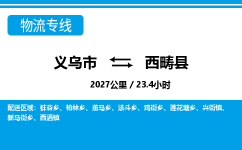 義烏市到西疇縣物流專線-義烏市至西疇縣貨運公司