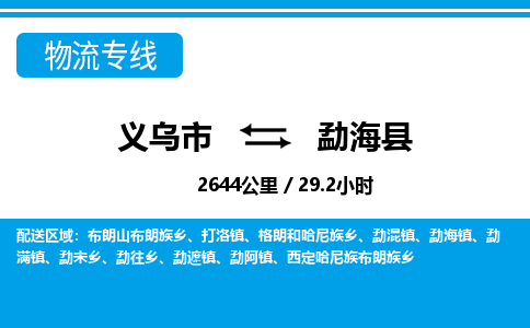 義烏市到勐?？h物流專線-義烏市至勐?？h貨運(yùn)公司