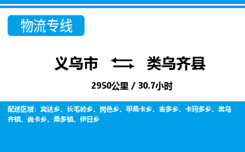 義烏市到類(lèi)烏齊縣物流專(zhuān)線(xiàn)-義烏市至類(lèi)烏齊縣貨運(yùn)公司