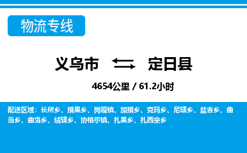 義烏市到定日縣物流專(zhuān)線-義烏市至定日縣貨運(yùn)公司