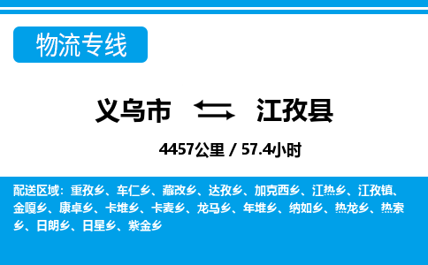 義烏市到江孜縣物流專(zhuān)線(xiàn)-義烏市至江孜縣貨運(yùn)公司
