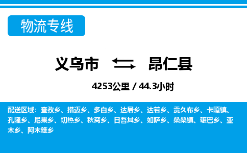 義烏市到昂仁縣物流專(zhuān)線-義烏市至昂仁縣貨運(yùn)公司