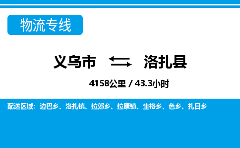 義烏市到洛扎縣物流專(zhuān)線-義烏市至洛扎縣貨運(yùn)公司