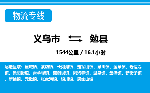 義烏市到勉縣物流專(zhuān)線-義烏市至勉縣貨運(yùn)公司