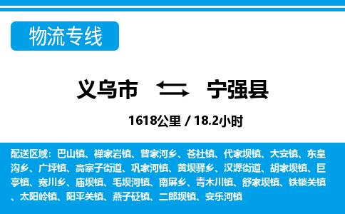 義烏市到寧強縣物流專線-義烏市至寧強縣貨運公司