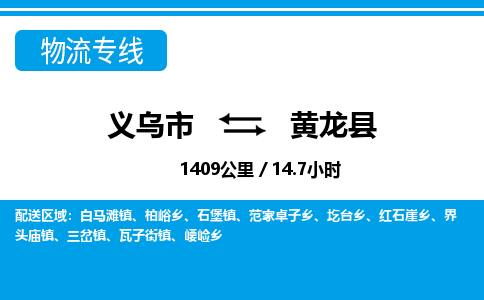 義烏市到黃龍縣物流專線-義烏市至黃龍縣貨運公司