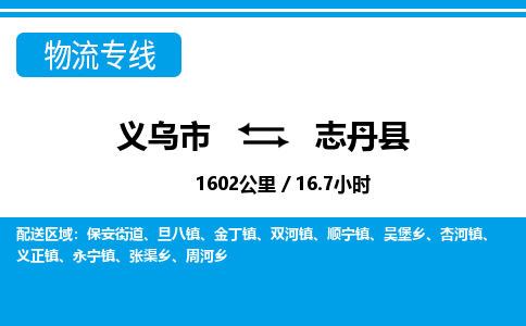 義烏市到志丹縣物流專(zhuān)線-義烏市至志丹縣貨運(yùn)公司