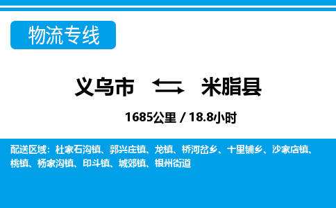 義烏市到米脂縣物流專線-義烏市至米脂縣貨運公司