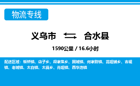 義烏市到合水縣物流專線-義烏市至合水縣貨運公司