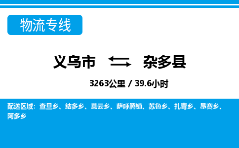 義烏市到雜多縣物流專線-義烏市至雜多縣貨運公司