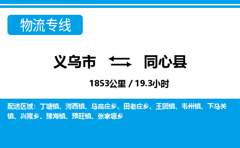 義烏市到同心縣物流專(zhuān)線-義烏市至同心縣貨運(yùn)公司