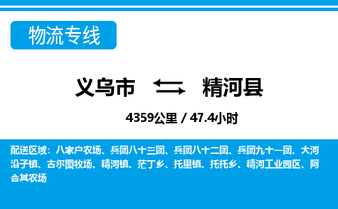 義烏市到精河縣物流專(zhuān)線-義烏市至精河縣貨運(yùn)公司