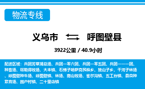 義烏市到呼圖壁縣物流專線-義烏市至呼圖壁縣貨運公司