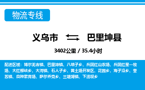 義烏市到巴里坤縣物流專線-義烏市至巴里坤縣貨運公司