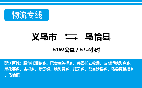 義烏市到烏恰縣物流專(zhuān)線-義烏市至烏恰縣貨運(yùn)公司