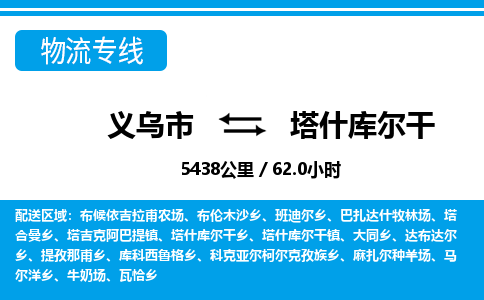 義烏市到塔什庫(kù)爾干物流專(zhuān)線-義烏市至塔什庫(kù)爾干貨運(yùn)公司