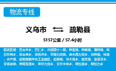 義烏市到疏勒縣物流專線-義烏市至疏勒縣貨運(yùn)公司