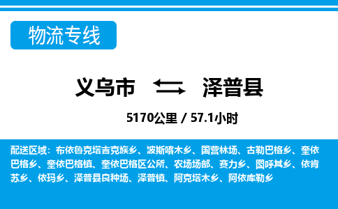 義烏市到澤普縣物流專(zhuān)線-義烏市至澤普縣貨運(yùn)公司