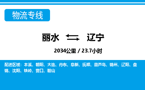 麗水到遼寧物流專(zhuān)線(xiàn)-麗水至遼寧貨運(yùn)公司
