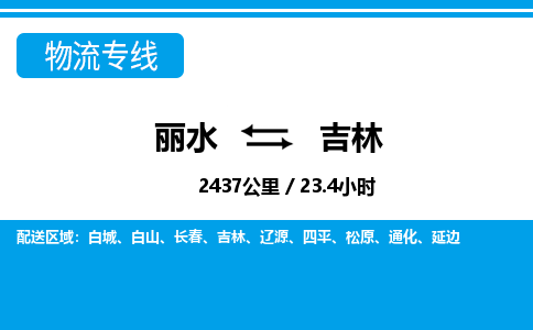麗水到吉林物流專(zhuān)線-麗水至吉林貨運(yùn)公司