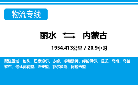 麗水到內(nèi)蒙古物流專線-麗水至內(nèi)蒙古貨運公司