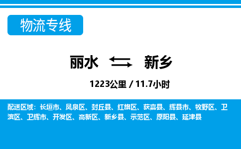 麗水到新鄉(xiāng)物流專(zhuān)線-麗水至新鄉(xiāng)貨運(yùn)公司