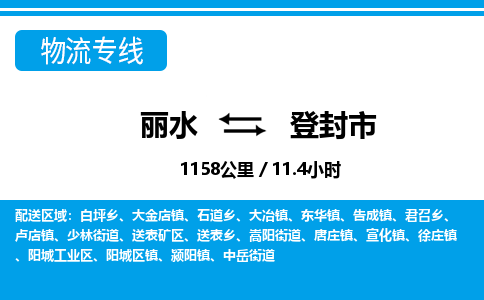麗水到登封市物流專(zhuān)線(xiàn)-麗水至登封市貨運(yùn)公司