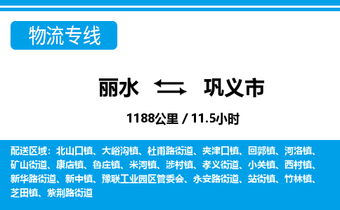麗水到鞏義市物流專(zhuān)線(xiàn)-麗水至鞏義市貨運(yùn)公司