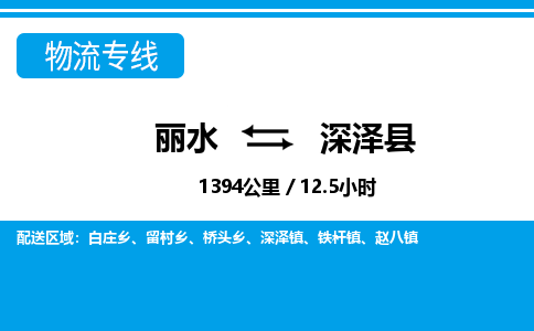 麗水到深澤縣物流專(zhuān)線(xiàn)-麗水至深澤縣貨運(yùn)公司