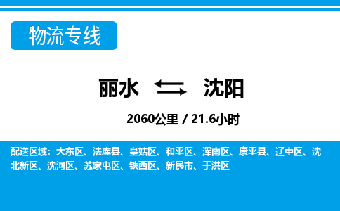 麗水到沈陽(yáng)物流專線-麗水至沈陽(yáng)貨運(yùn)公司