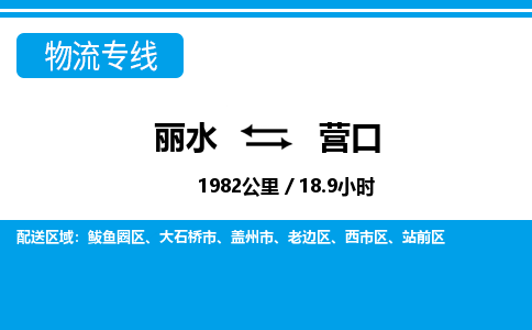 麗水到營(yíng)口物流專線-麗水至營(yíng)口貨運(yùn)公司