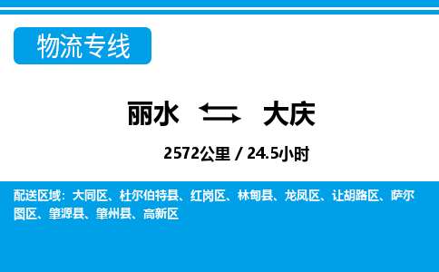 麗水到大慶物流專(zhuān)線(xiàn)-麗水至大慶貨運(yùn)公司