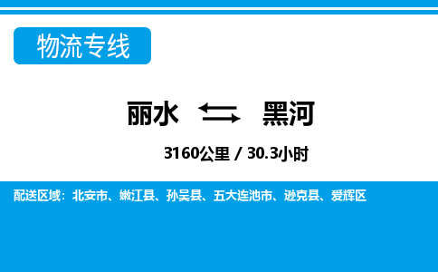 麗水到黑河物流專(zhuān)線-麗水至黑河貨運(yùn)公司