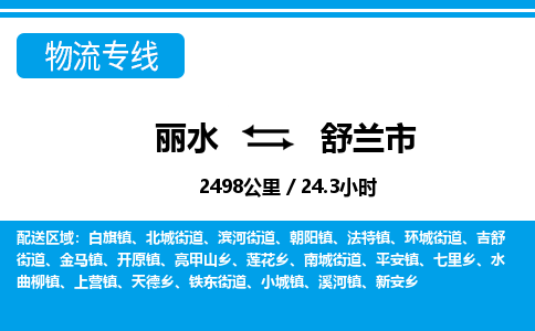 麗水到舒蘭市物流專線-麗水至舒蘭市貨運(yùn)公司