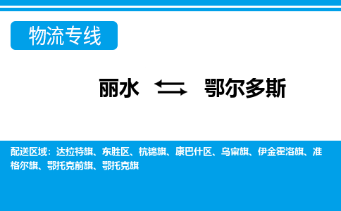 麗水到鄂爾多斯物流專(zhuān)線-麗水至鄂爾多斯貨運(yùn)公司