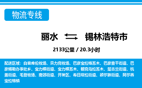 麗水到錫林浩特市物流專(zhuān)線-麗水至錫林浩特市貨運(yùn)公司